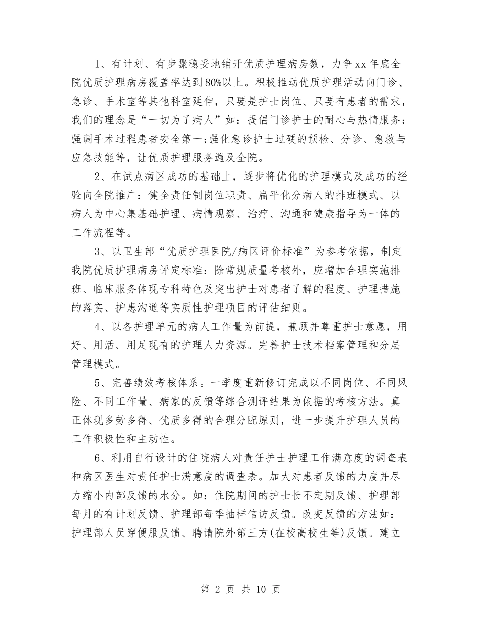 2024年优质护理工作计划样本与2024年优质护理工作计划范例汇编_第2页