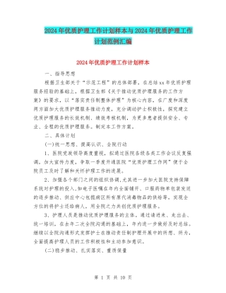 2024年优质护理工作计划样本与2024年优质护理工作计划范例汇编