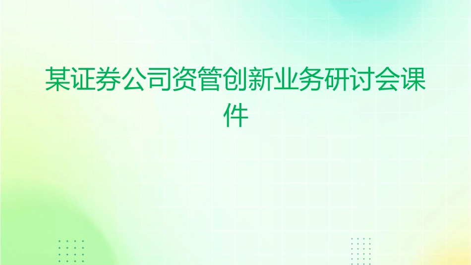 某证券公司资管创新业务研讨会课件_第1页