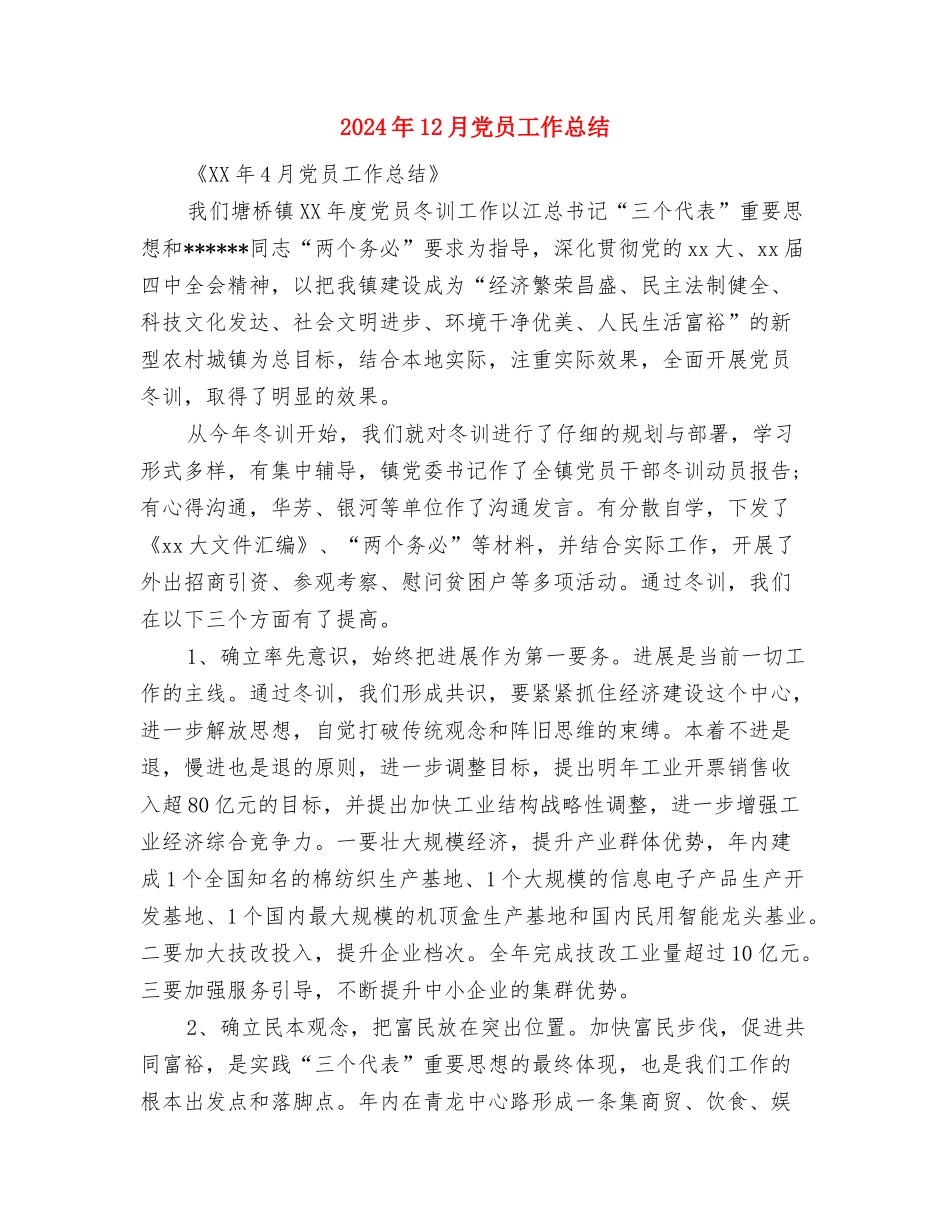 2024年12月党员个人总结范文与2024年12月党员工作总结汇编_第3页