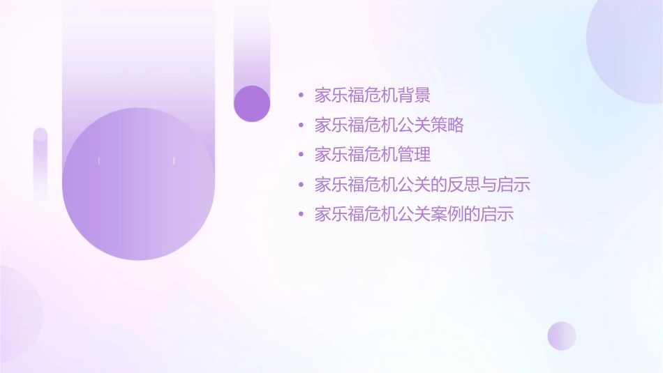 家乐福危机公关案列分析课件_第2页