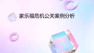 家乐福危机公关案列分析课件