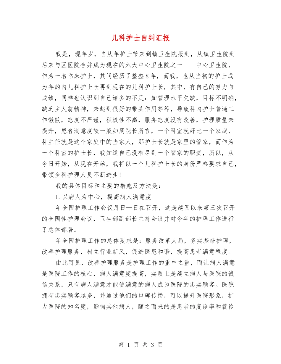 儿科护士自纠汇报_第1页