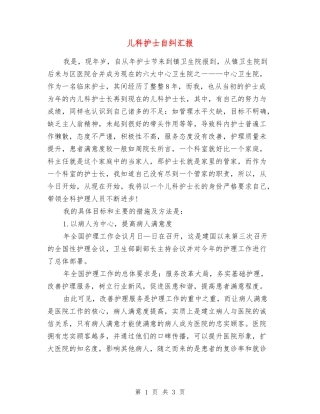 儿科护士自纠汇报