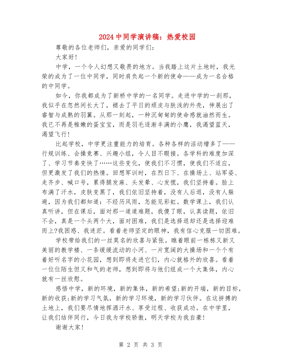 2024中学生演讲稿：热爱校园_第2页
