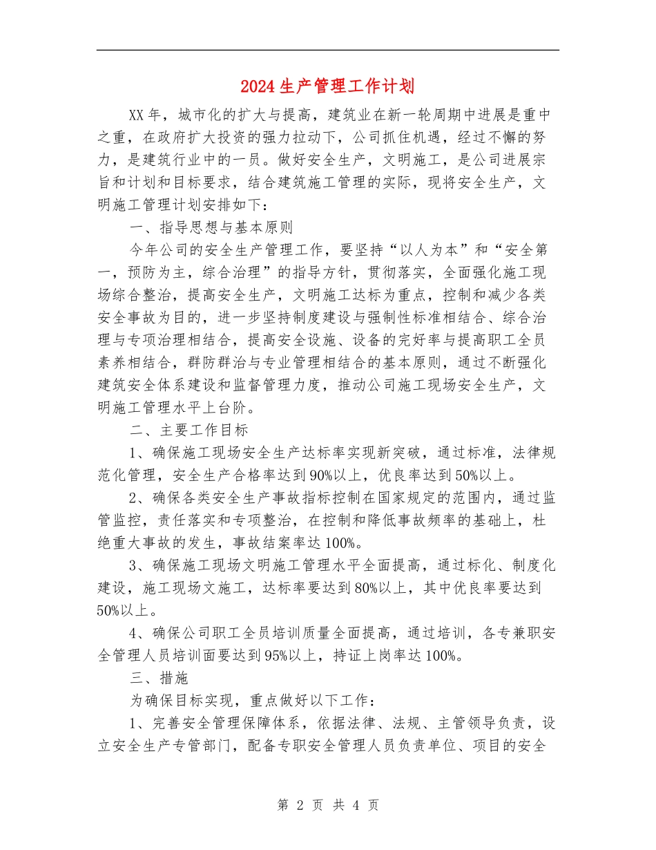 2024生产管理工作计划_第2页