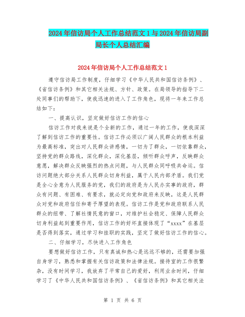 2024年信访局个人工作总结范文1与2024年信访局副局长个人总结汇编_第1页