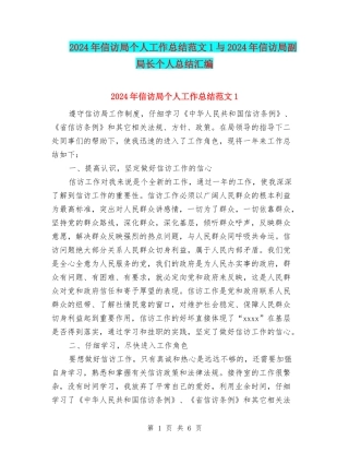 2024年信访局个人工作总结范文1与2024年信访局副局长个人总结汇编