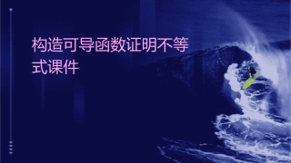 构造可导函数证明不等式课件