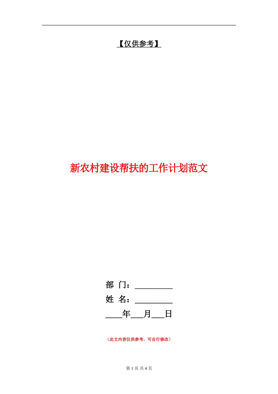 新农村建设帮扶的工作计划范文_第1页