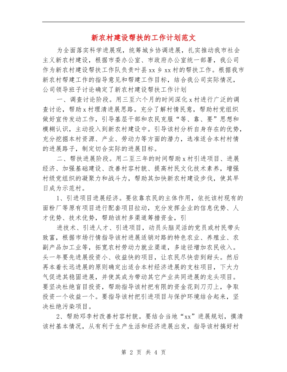 新农村建设帮扶的工作计划范文_第2页