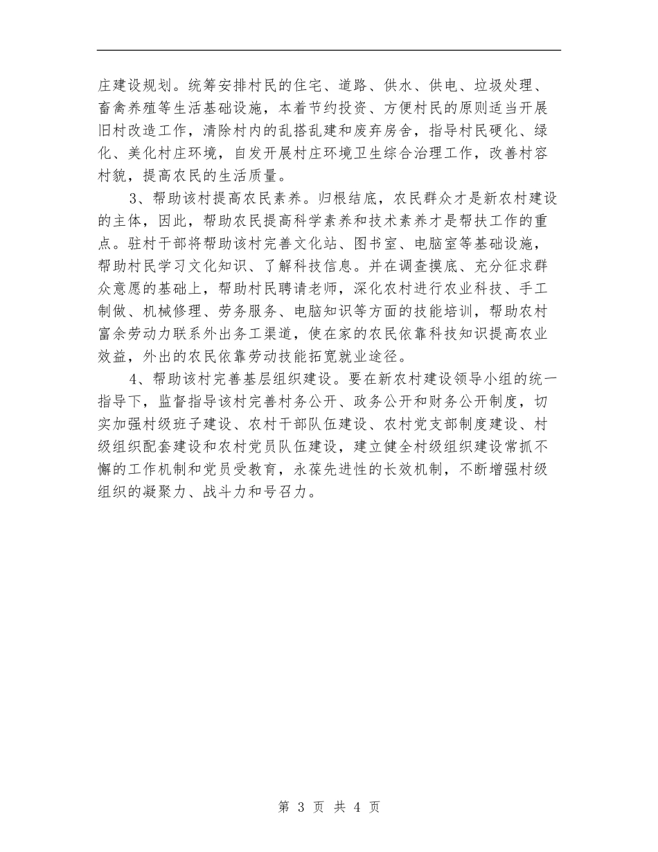 新农村建设帮扶的工作计划范文_第3页