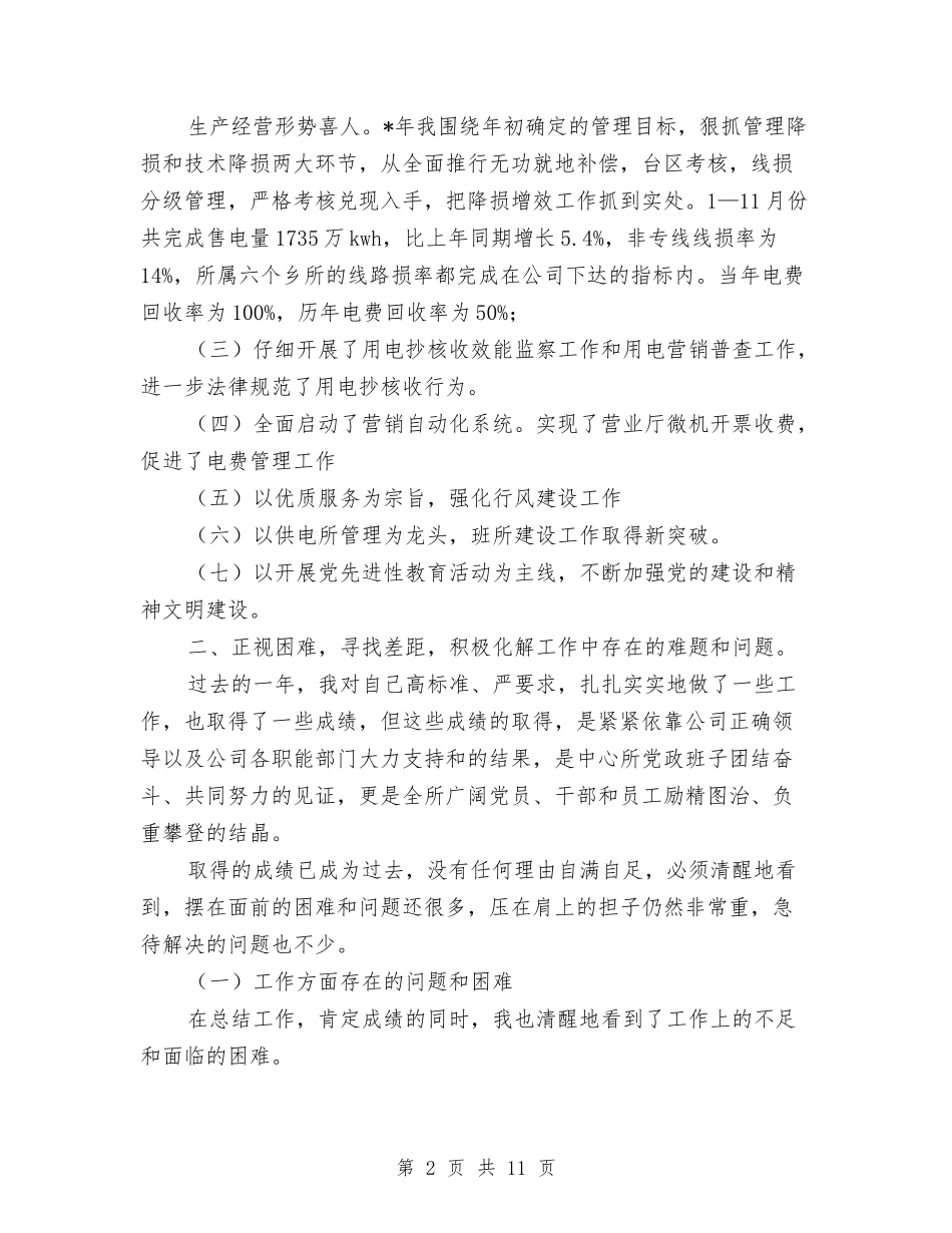2024年供电所所长个人总结与2024年供销社上半年工作总结和下半年工作打算汇编_第2页
