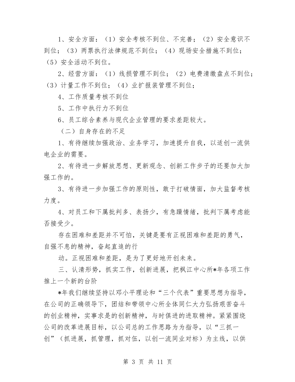 2024年供电所所长个人总结与2024年供销社上半年工作总结和下半年工作打算汇编_第3页