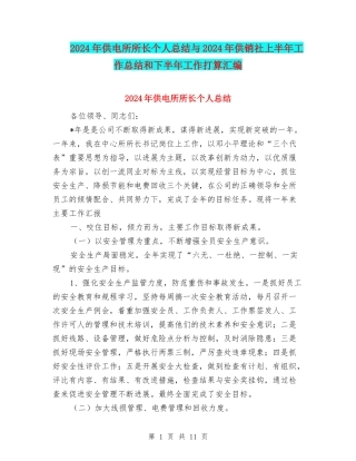 2024年供电所所长个人总结与2024年供销社上半年工作总结和下半年工作打算汇编