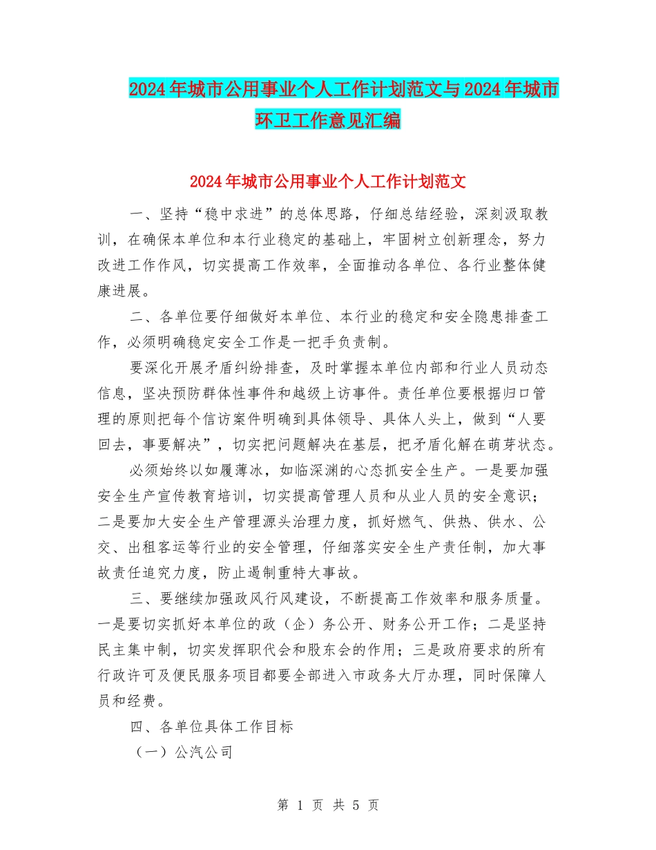 2024年城市公用事业个人工作计划范文与2024年城市环卫工作意见汇编_第1页