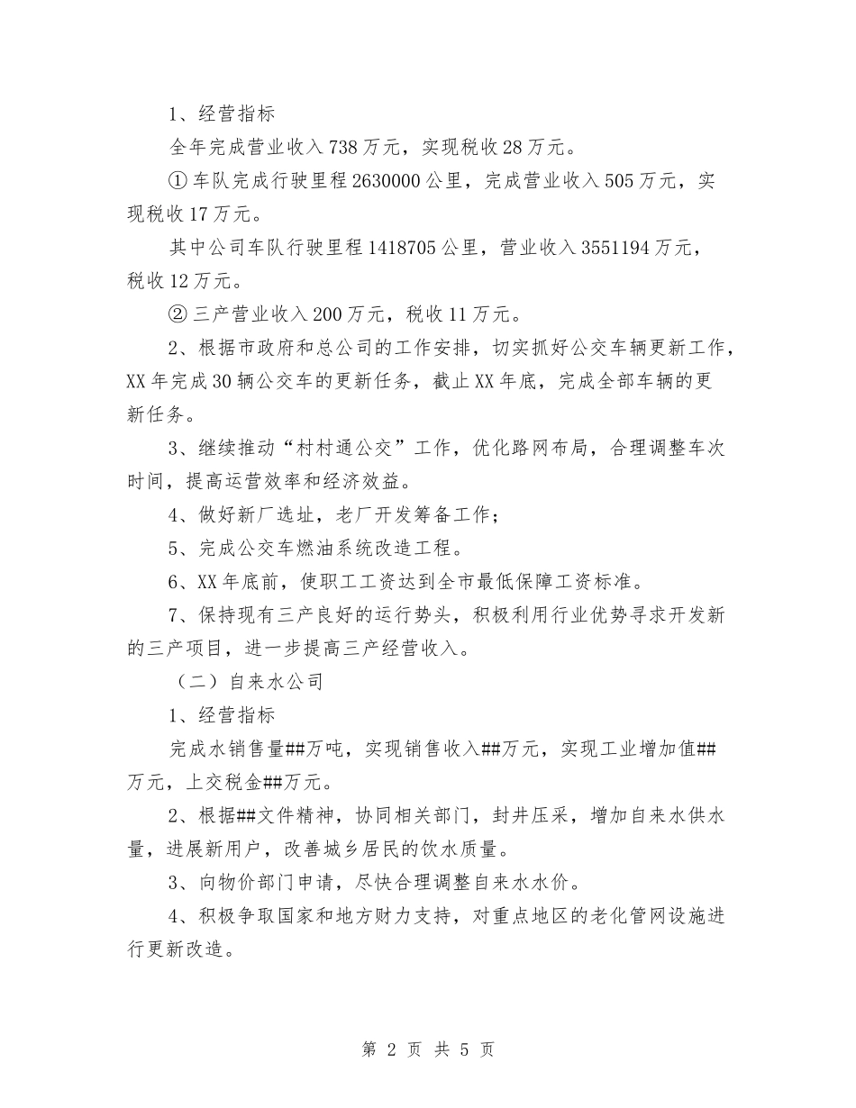 2024年城市公用事业个人工作计划范文与2024年城市环卫工作意见汇编_第2页