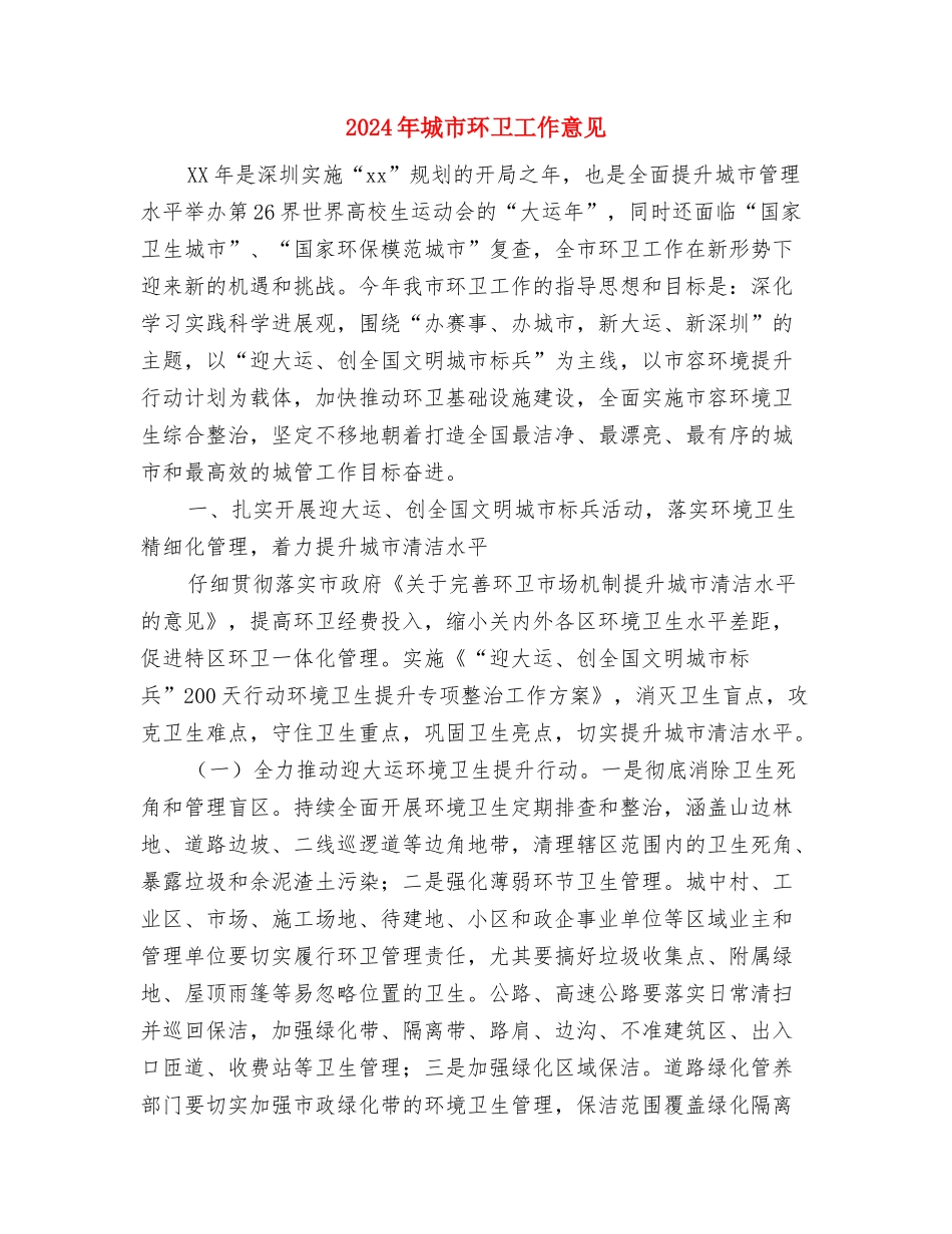 2024年城市公用事业个人工作计划范文与2024年城市环卫工作意见汇编_第3页