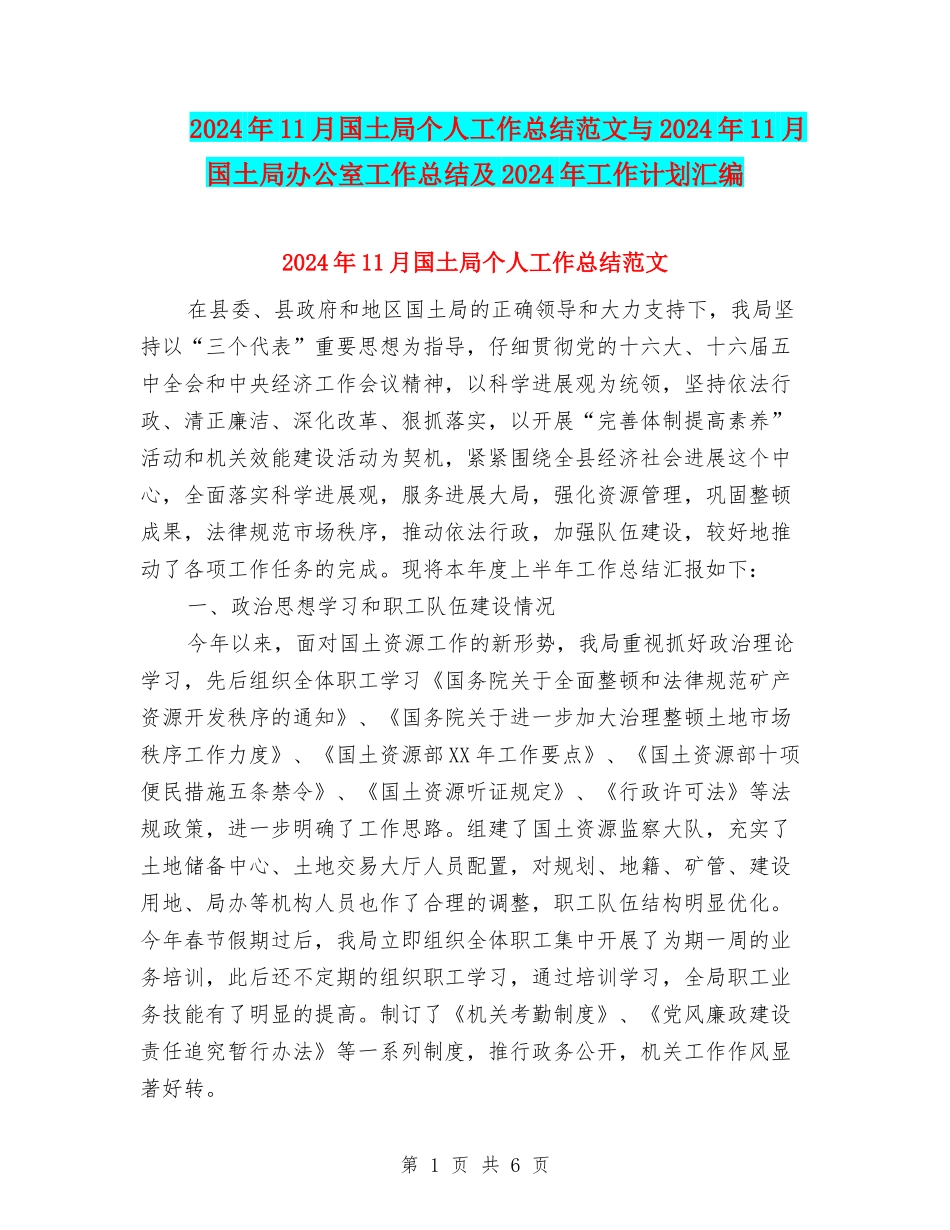 2024年11月国土局个人工作总结范文与2024年11月国土局办公室工作总结及2024年工作计划汇编_第1页