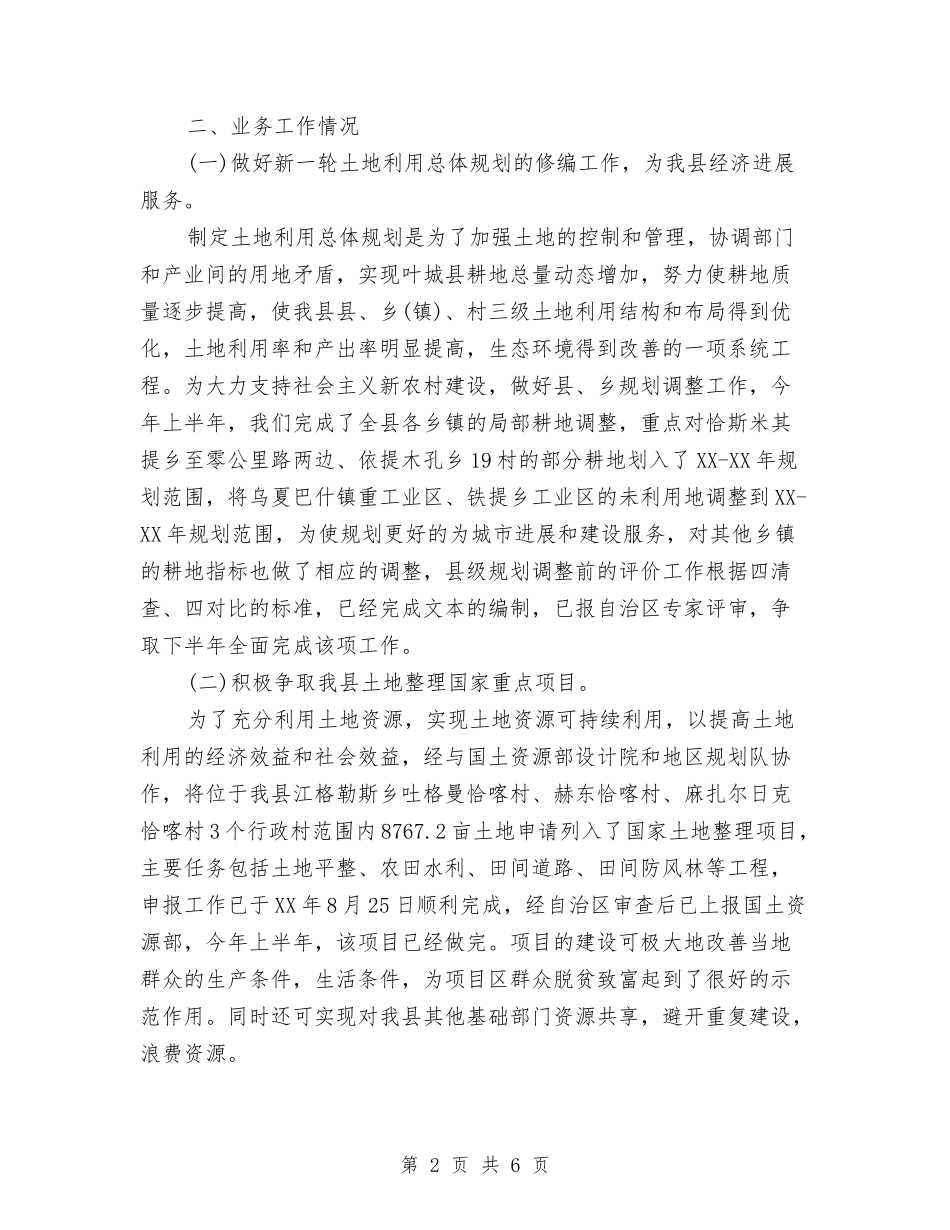 2024年11月国土局个人工作总结范文与2024年11月国土局办公室工作总结及2024年工作计划汇编_第2页