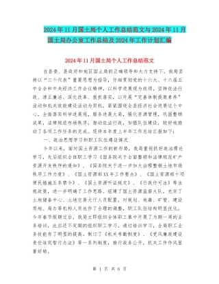 2024年11月国土局个人工作总结范文与2024年11月国土局办公室工作总结及2024年工作计划汇编