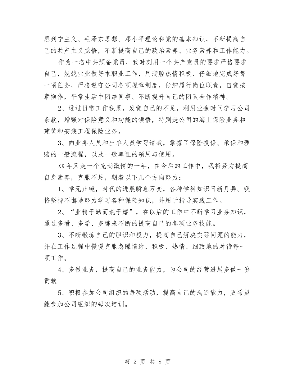 2024保险公司年度工作总结1与2024保险公司年度工作总结范本汇编_第2页