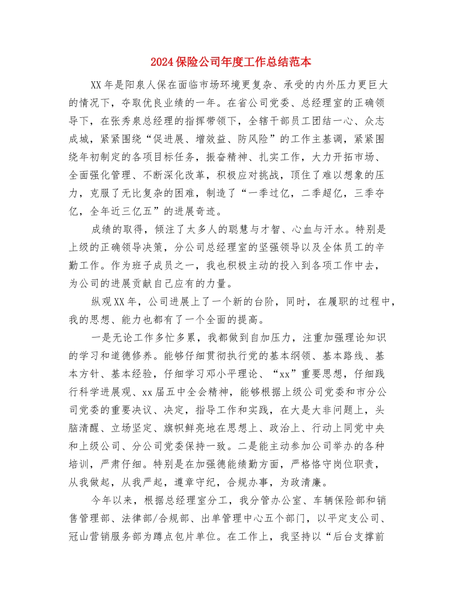 2024保险公司年度工作总结1与2024保险公司年度工作总结范本汇编_第3页