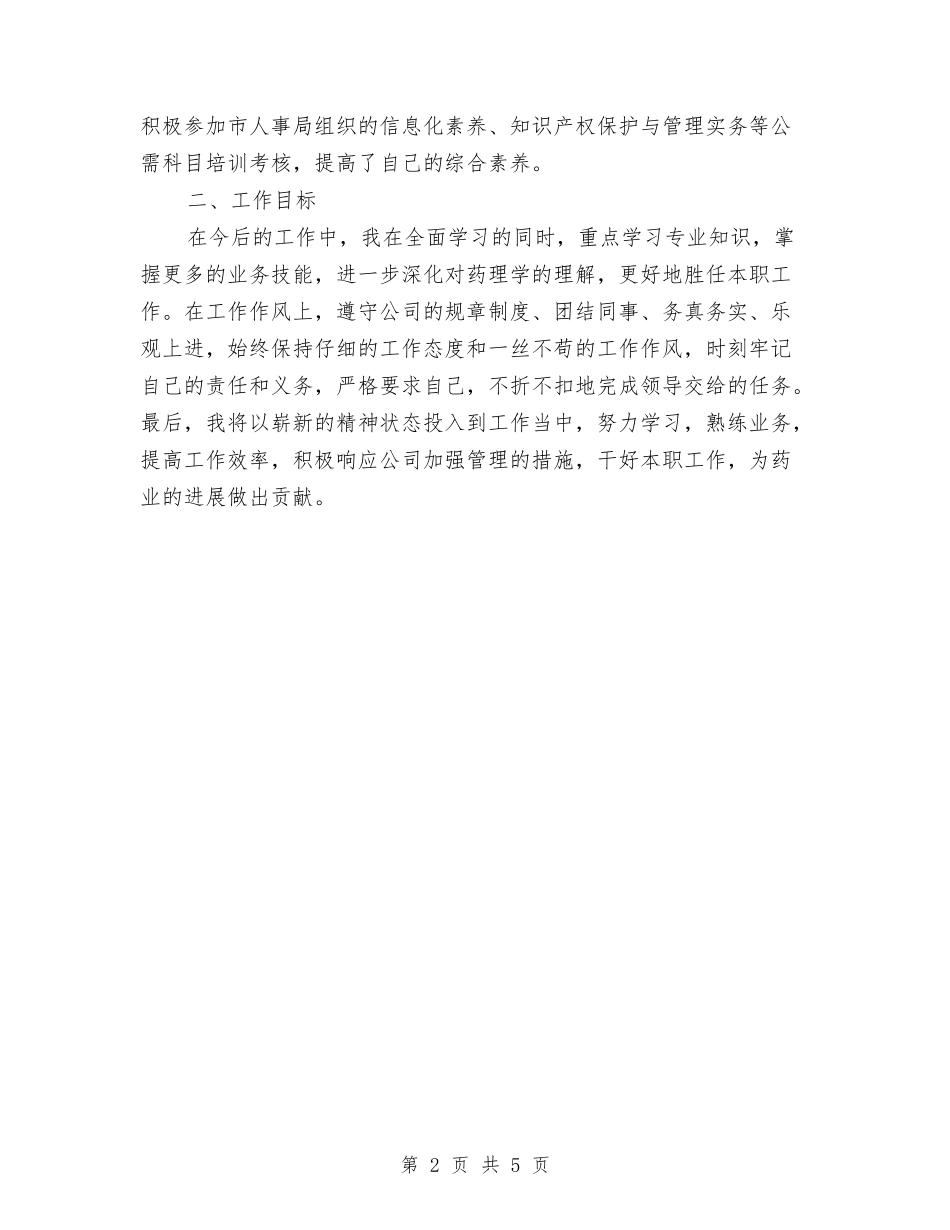 2024年药房营业员年度工作总结范文与2024年药监单位秘书的个人总结范文汇编_第2页