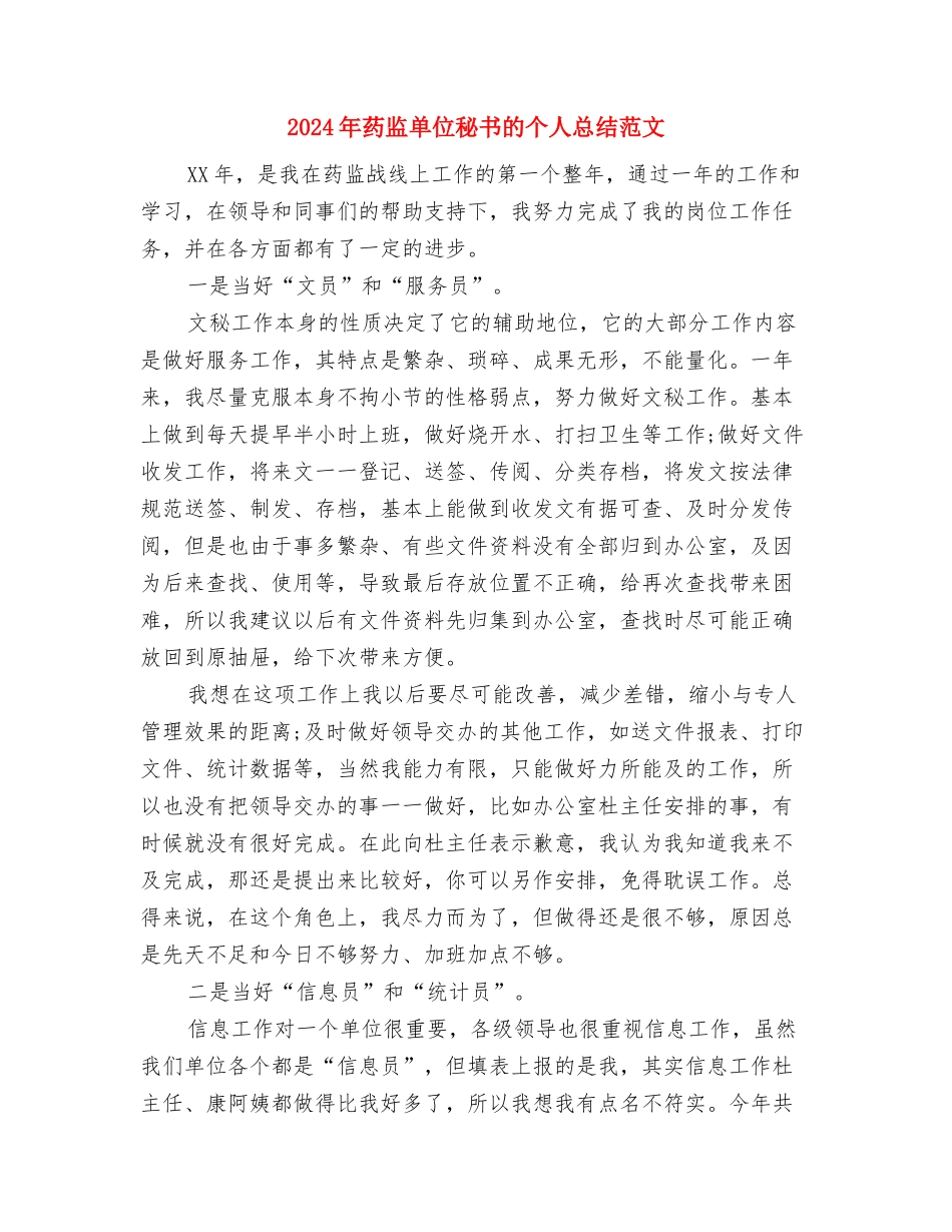 2024年药房营业员年度工作总结范文与2024年药监单位秘书的个人总结范文汇编_第3页
