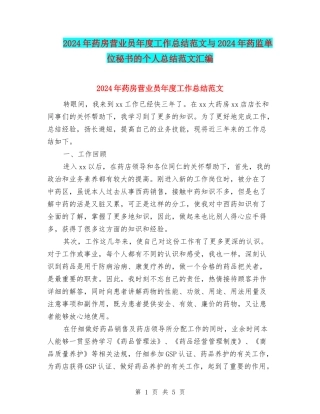 2024年药房营业员年度工作总结范文与2024年药监单位秘书的个人总结范文汇编