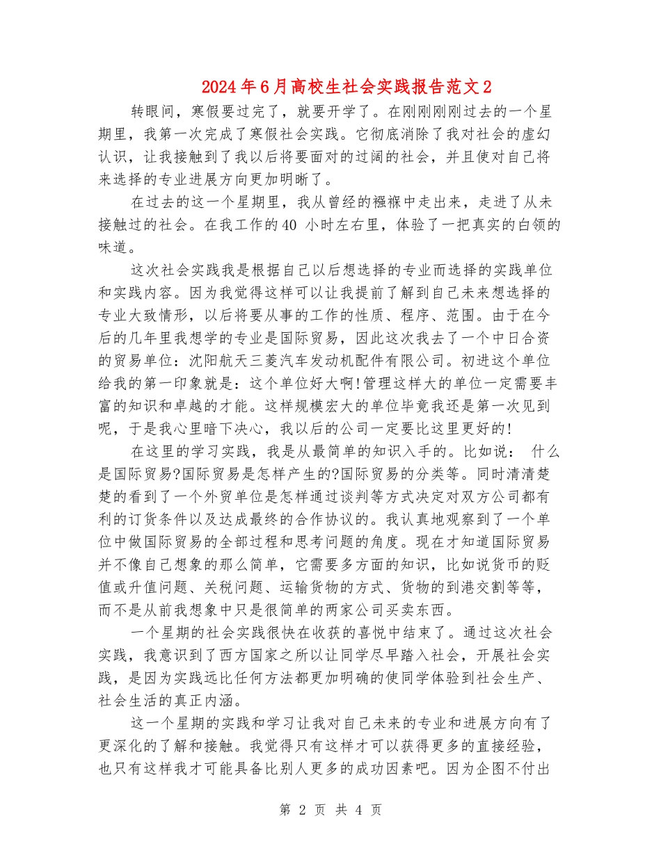 2024年6月大学生社会实践报告范文2_第2页