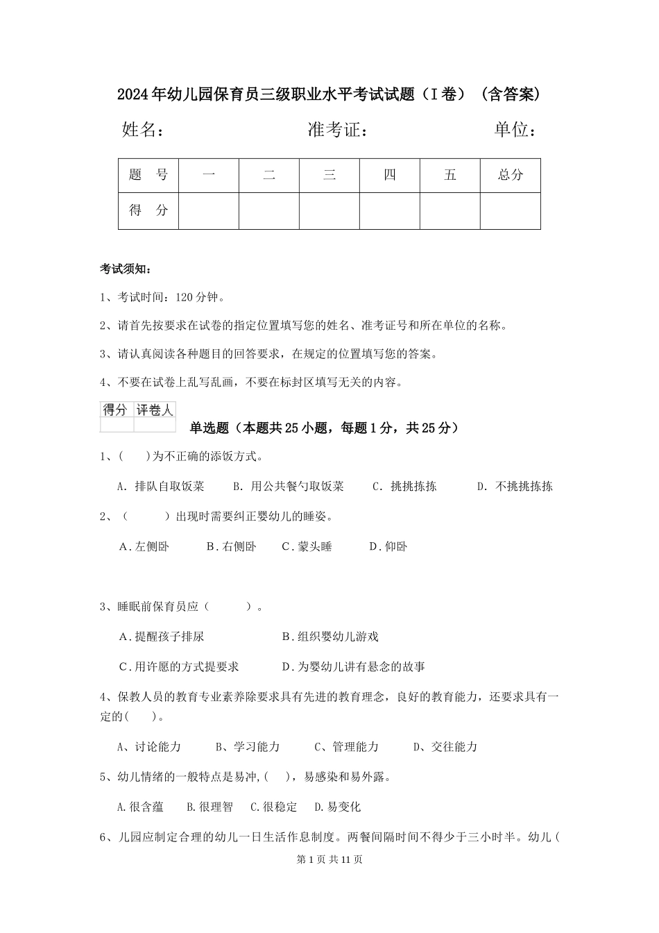 2024年幼儿园保育员三级职业水平考试试题(I卷)-(含答案)_第1页