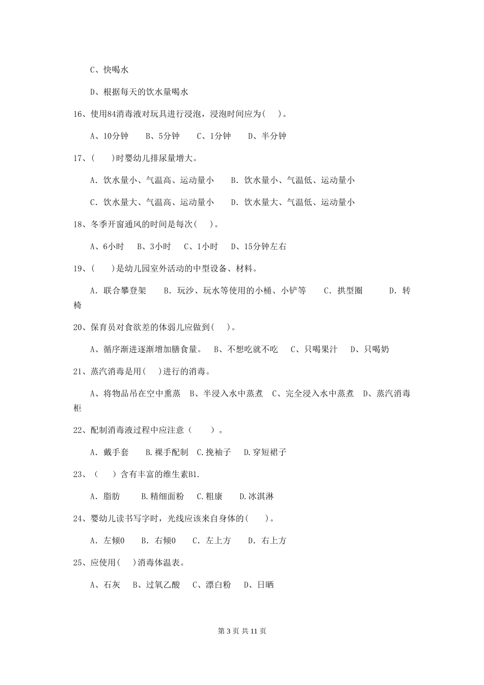 2024年幼儿园保育员三级职业水平考试试题(I卷)-(含答案)_第3页