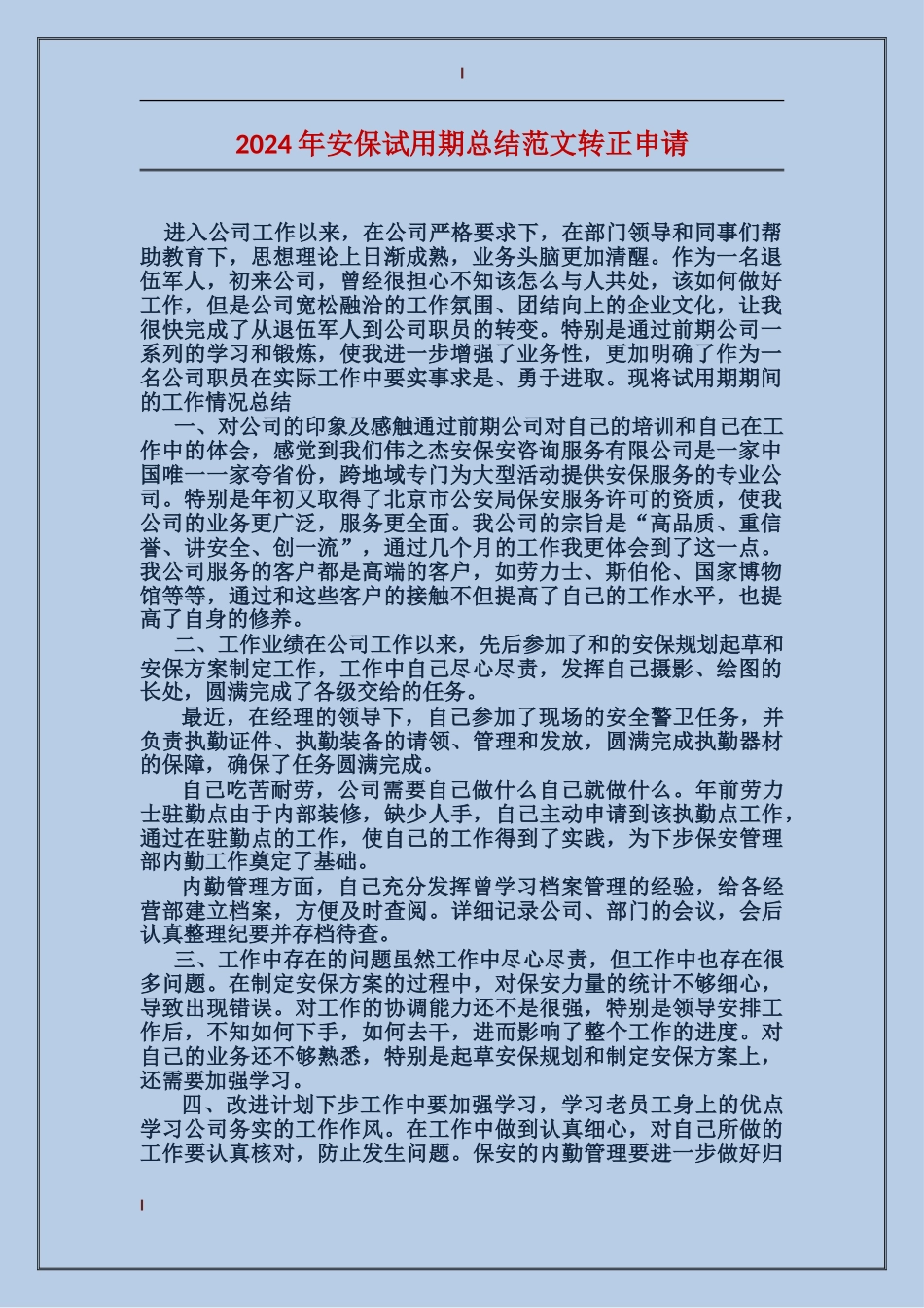 2024年安保试用期总结范文转正申请_第1页