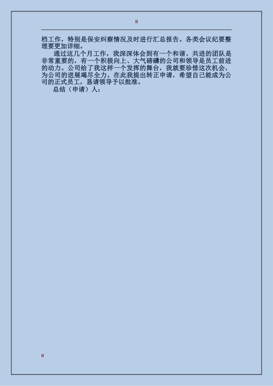 2024年安保试用期总结范文转正申请_第2页