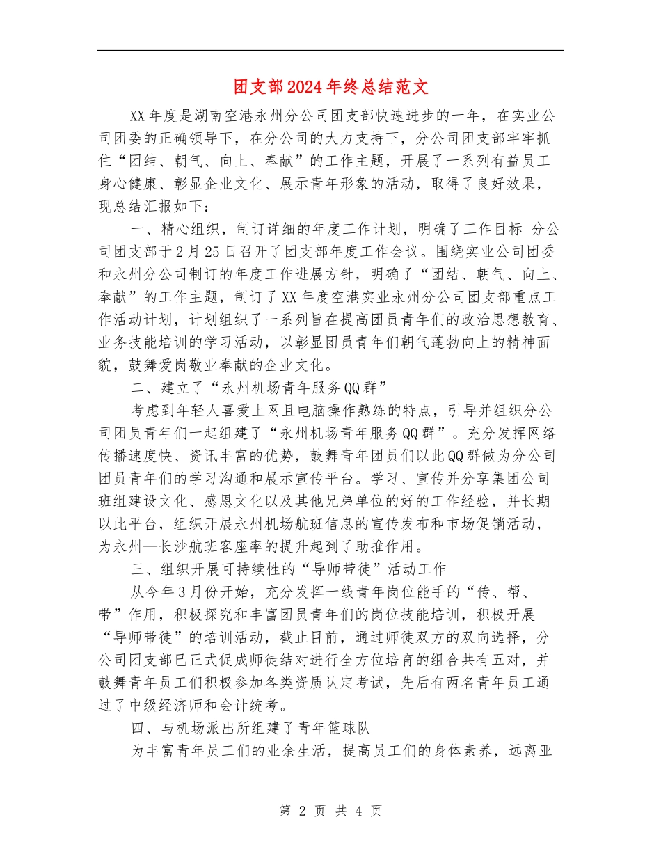 团支部2024年终总结范文_第2页