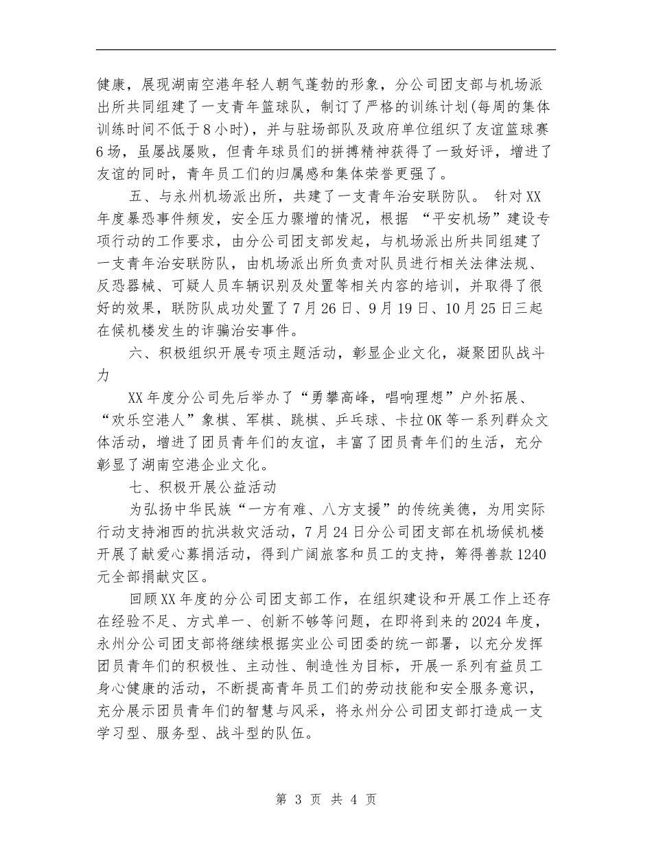 团支部2024年终总结范文_第3页