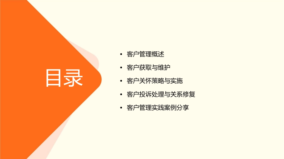 客户管理与客户关怀技巧课件_第2页