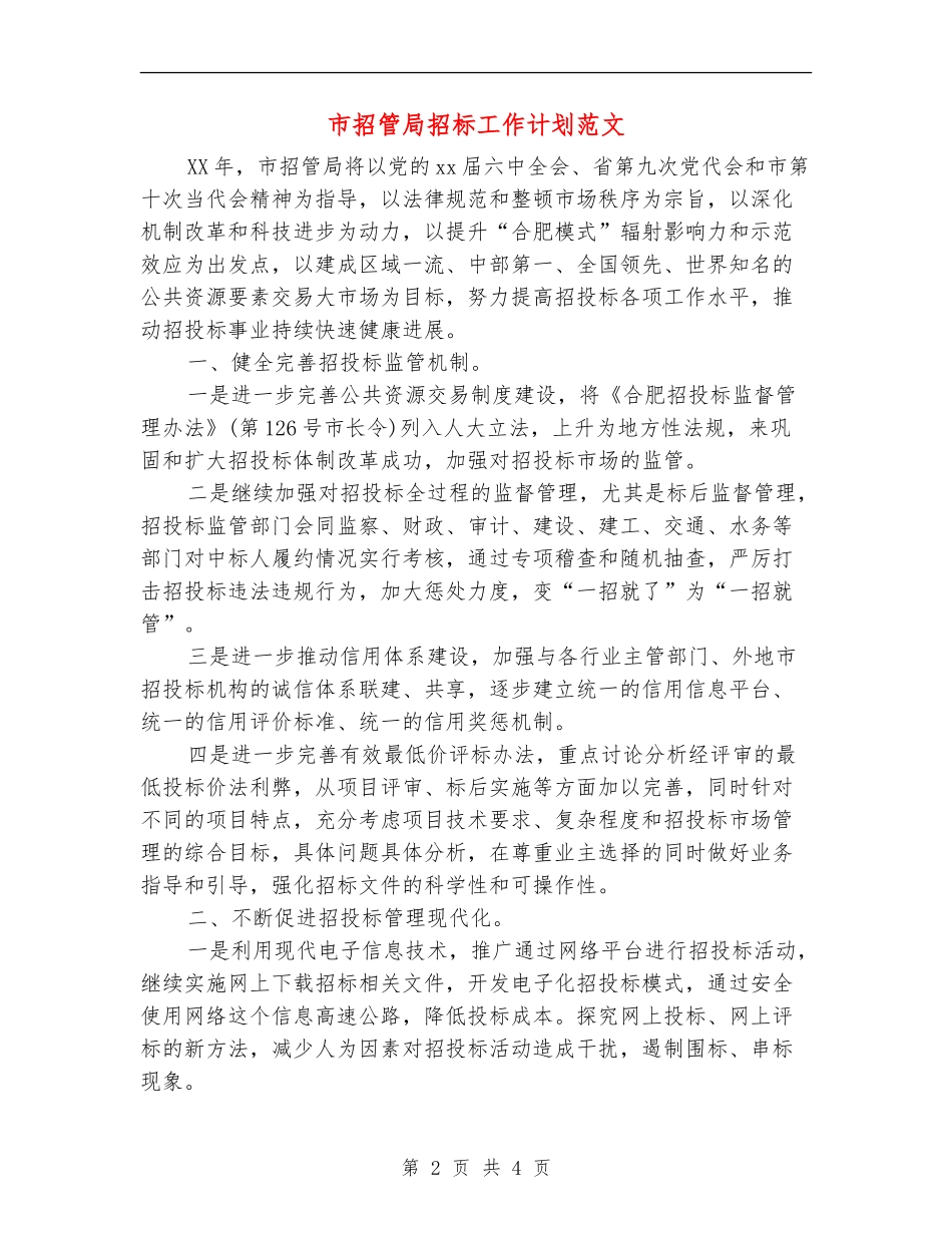 市招管局招标工作计划范文_第2页