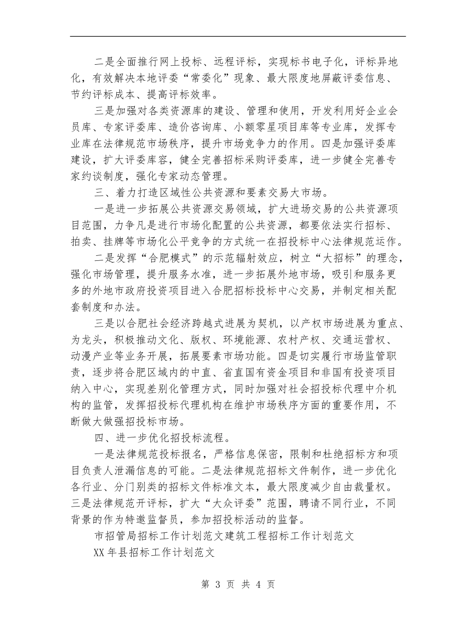 市招管局招标工作计划范文_第3页