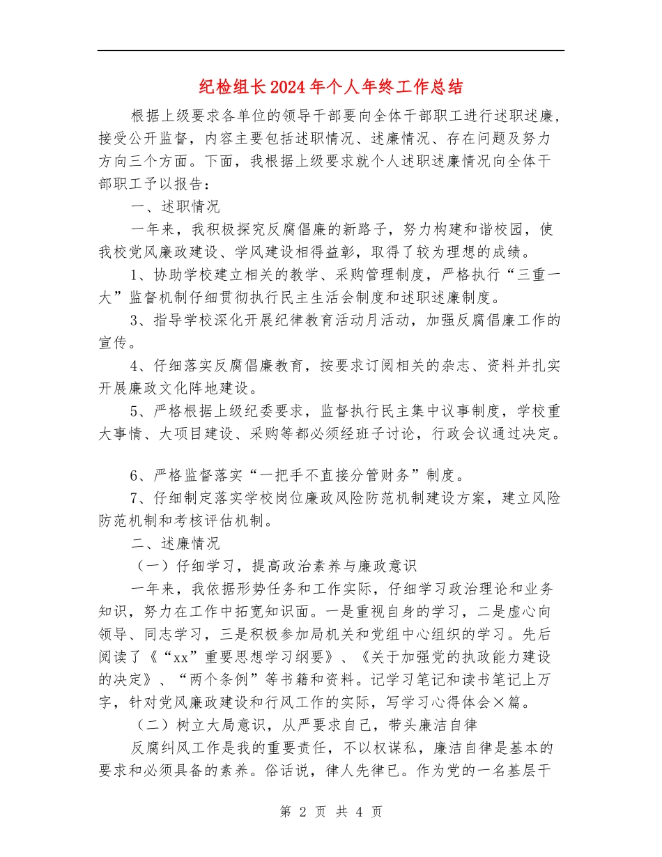 纪检组长2024年个人年终工作总结_第2页