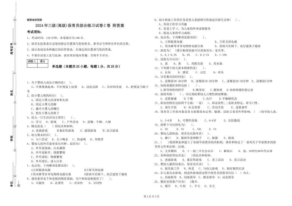 2024年三级(高级)保育员综合练习试卷C卷-附答案_第1页