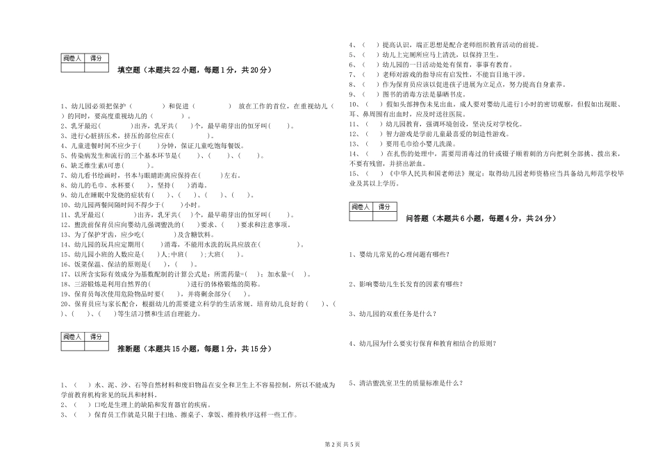 2024年三级(高级)保育员综合练习试卷C卷-附答案_第2页