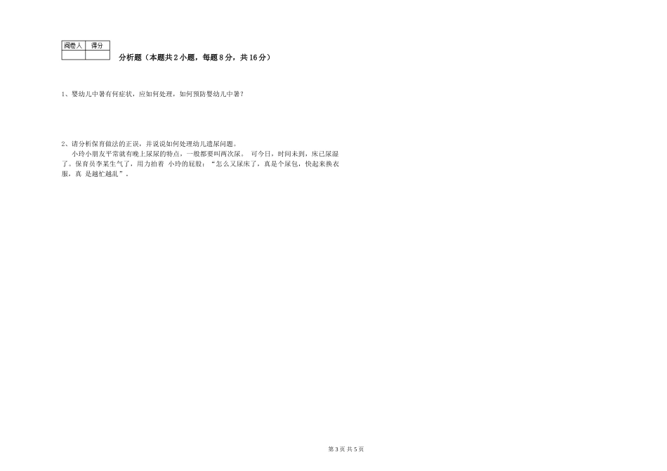 2024年三级(高级)保育员综合练习试卷C卷-附答案_第3页