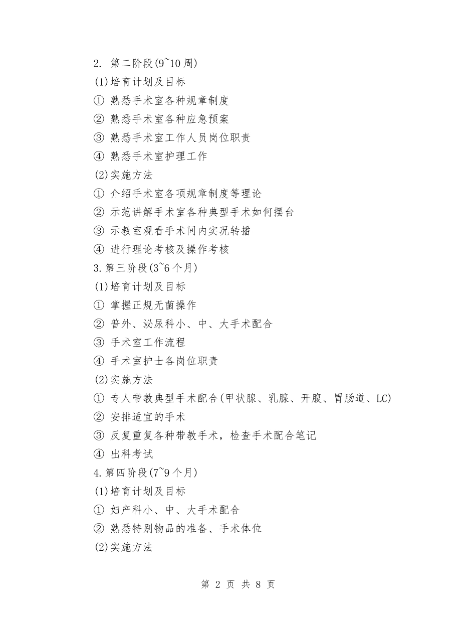 2024年手术室护士工作思路与2024年手术室护士工作计划汇编_第2页