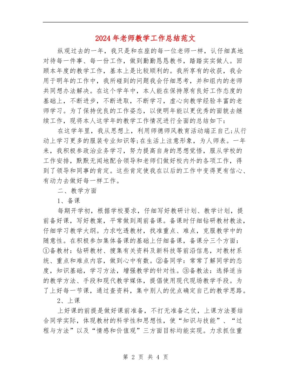 2018年教师教学工作总结范文_第2页