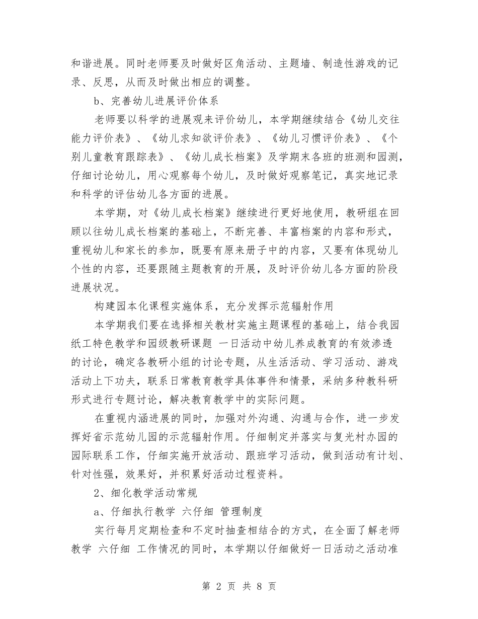 2024年下半年幼儿园教研工作计划与2024年下半年幼儿园新教师工作总结汇编_第2页