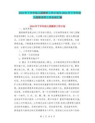 2024年下半年幼儿园教研工作计划与2024年下半年幼儿园新教师工作总结汇编
