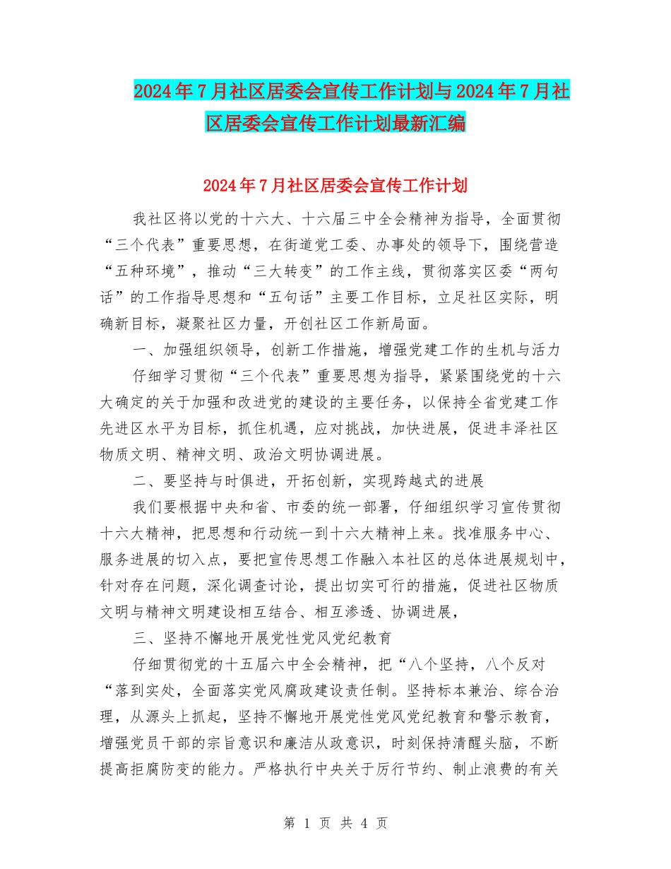 2024年7月社区居委会宣传工作计划与2024年7月社区居委会宣传工作计划最新汇编_第1页