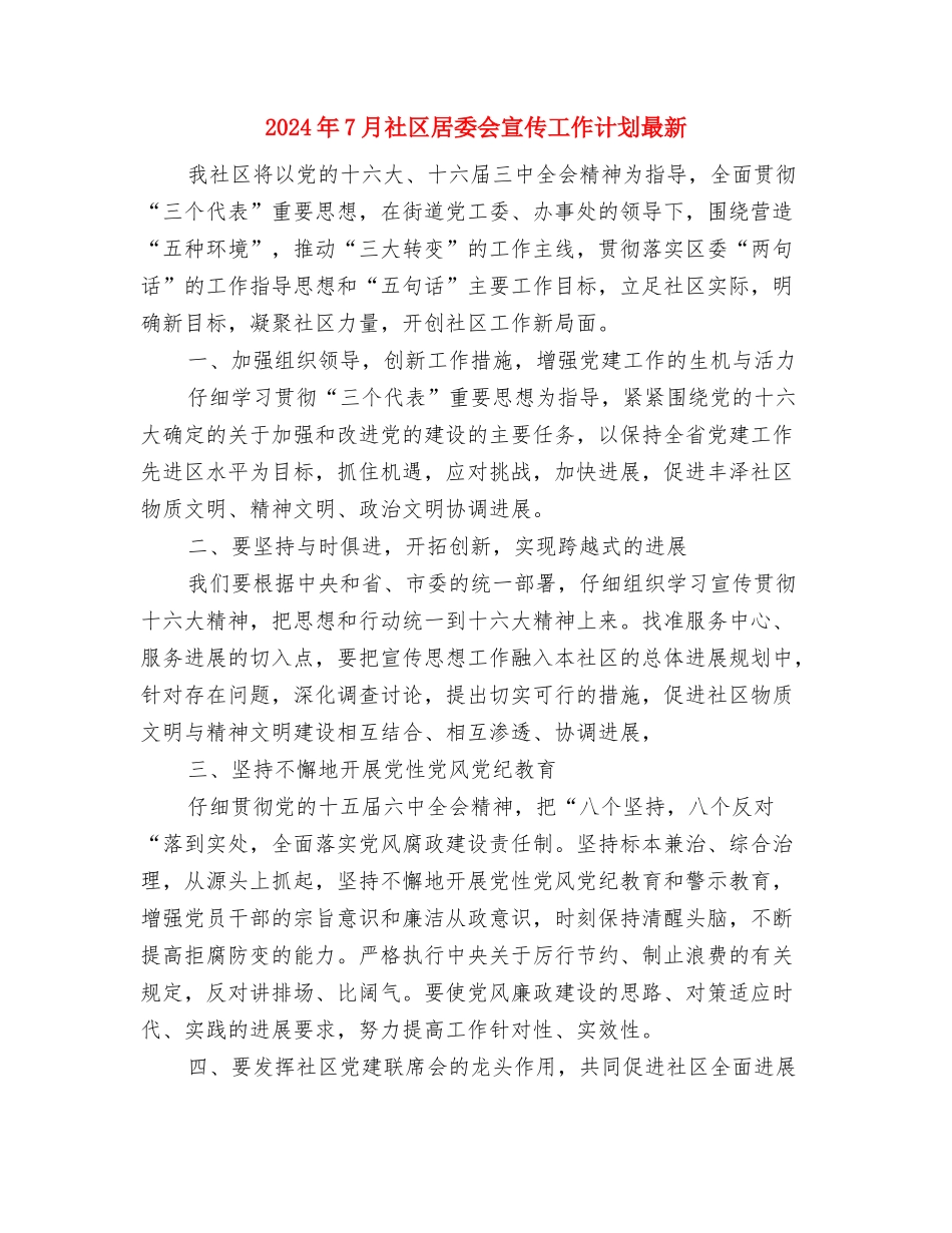 2024年7月社区居委会宣传工作计划与2024年7月社区居委会宣传工作计划最新汇编_第3页